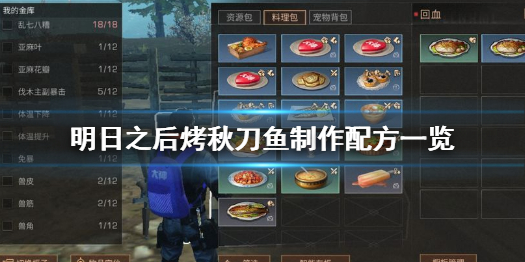 明日之后烤秋刀鱼怎么做 明日之后烤秋刀鱼制作配方一览