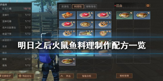 明日之后火鼠鱼料理怎么做 明日之后火鼠鱼料理制作配方一览