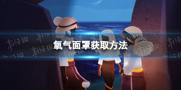光遇氧气面罩怎么获得 氧气面罩获取方法
