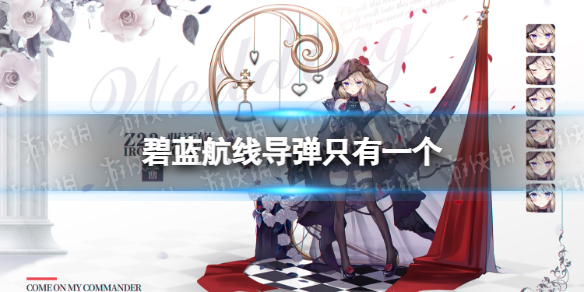 碧蓝航线导弹只有一个 碧蓝航线导弹只有一个怎么办