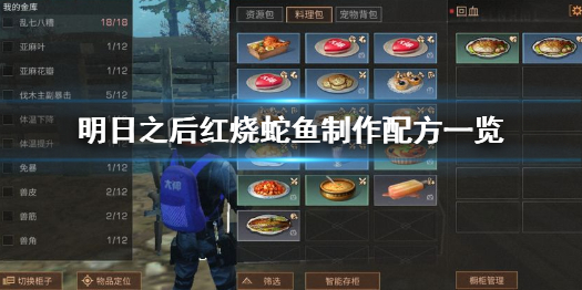 明日之后红烧蛇鱼怎么做 明日之后红烧蛇鱼制作配方一览