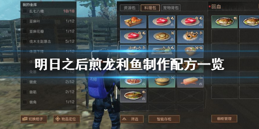 明日之后煎龙利鱼怎么做 明日之后煎龙利鱼制作配方一览