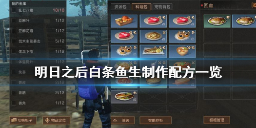 明日之后白条鱼生怎么做 明日之后白条鱼生制作配方一览