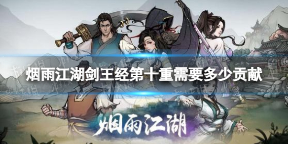 烟雨江湖剑王经第十重需要多少贡献 烟雨江湖剑王经第十重学习攻略