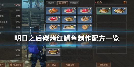 明日之后碳烤红鲷鱼怎么做 明日之后碳烤红鲷鱼制作配方一览