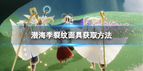 光遇潜海季裂纹面具怎么获得 潜海季裂纹面具获取方法