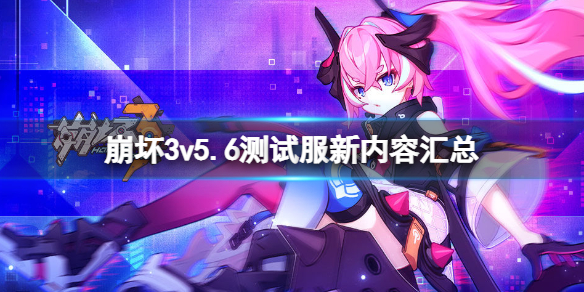 崩坏3v5.6测试服新内容汇总 崩坏3v5.6版本更新介绍