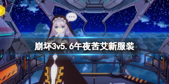 崩坏3v5.6午夜苦艾新服装 崩坏3渡鸦新皮肤介绍
