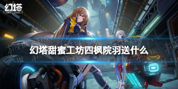 幻塔甜蜜工坊四枫院羽送什么 幻塔甜蜜工坊四枫院羽赠礼推荐