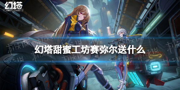 幻塔甜蜜工坊赛弥尔送什么 幻塔甜蜜工坊赛弥尔赠礼推荐