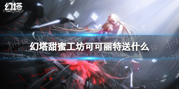 幻塔甜蜜工坊可可丽特送什么 幻塔甜蜜工坊可可丽特赠礼推荐