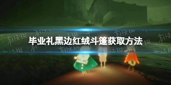 光遇毕业礼黑边红绒斗篷怎么获得 毕业礼黑边红绒斗篷获取方法