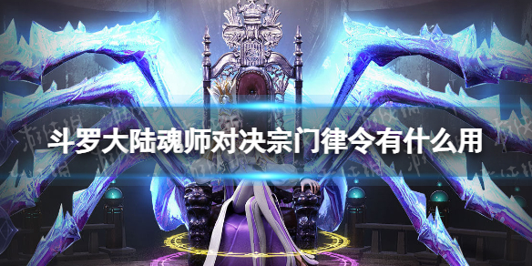 斗罗大陆魂师对决宗门律令有什么用 宗门律令作用介绍