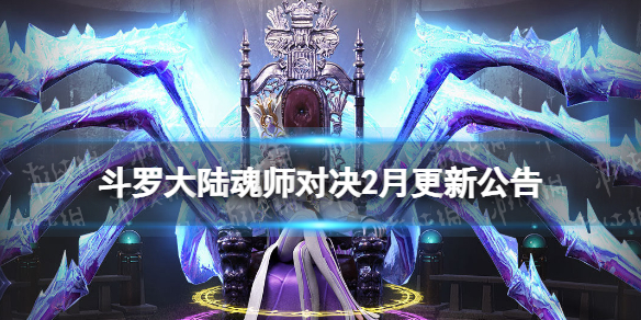 斗罗大陆魂师对决2月更新公告