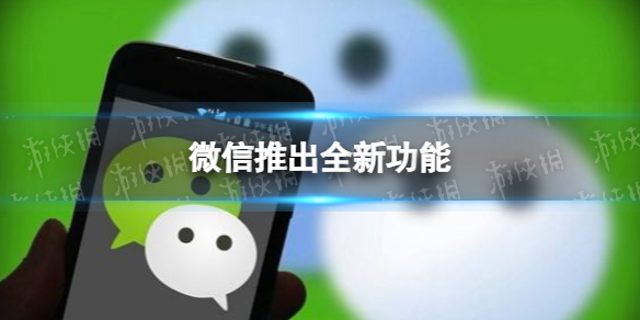 微信发图突破九张限制 微信推出重磅新功能