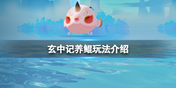 玄中记养鲲玩法介绍 玄中记缘物化器柱神提升攻略