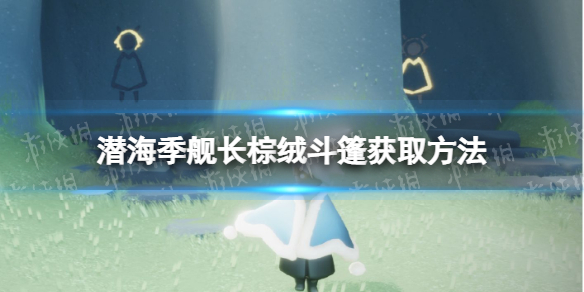 光遇潜海季舰长棕绒斗篷怎么获得 潜海季舰长棕绒斗篷获取方法