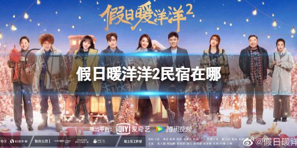 假日暖洋洋2民宿取景地介绍