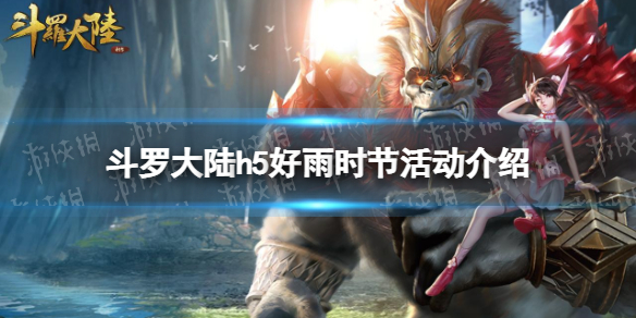 斗罗大陆h5好雨时节活动介绍 斗罗大陆h5好雨时节怎么玩