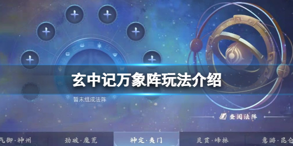 玄中记万象阵玩法介绍 玄中记万象阵激活攻略