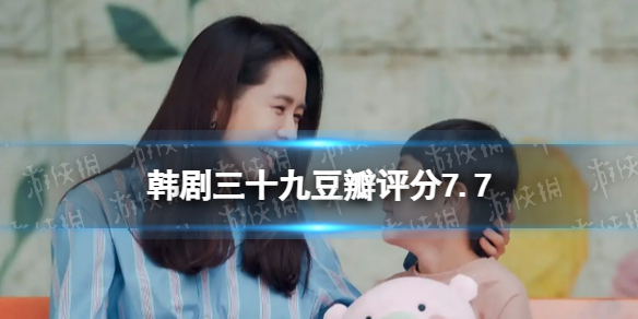 孙艺珍主演的三十九豆瓣开分7.7