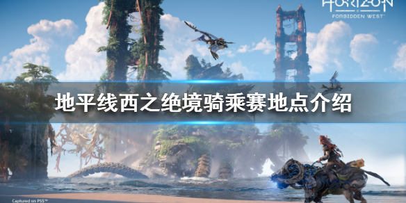 《地平线西之绝境》骑乘赛挑战如何完成？骑乘赛地点介绍