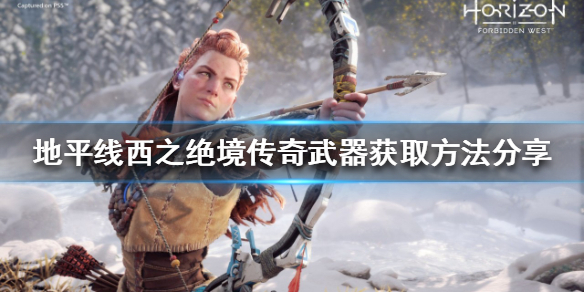 《地平线西之绝境》传奇武器如何获得？传奇武器获取方法分享