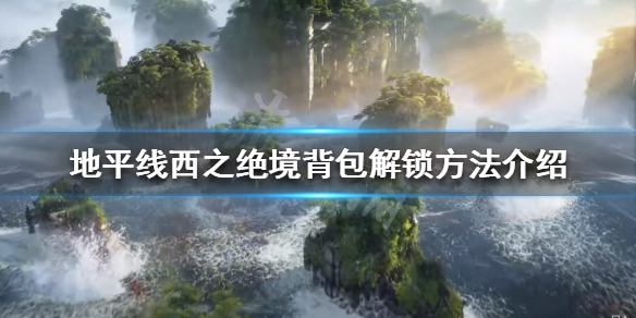 《地平线西之绝境》背包如何解锁？背包解锁方法介绍
