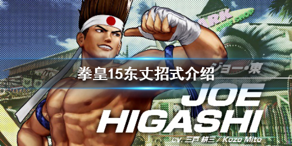 《拳皇15》东丈厉害吗？东丈招式介绍