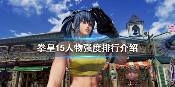 《拳皇15》什么人物厉害？人物强度排行介绍