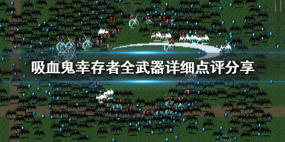 《吸血鬼幸存者》什么武器比较好用？全武器详细点评分享