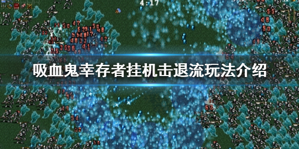 《吸血鬼幸存者》挂机击退流怎么玩？挂机击退流玩法介绍