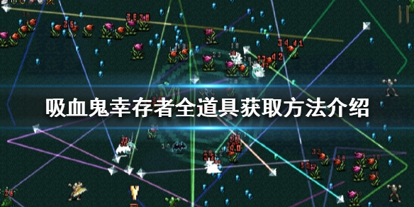 《吸血鬼幸存者》有哪些道具？全道具获取方法介绍