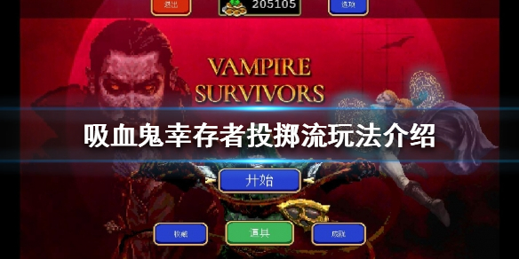 《吸血鬼幸存者》投掷流怎么玩？投掷流玩法介绍
