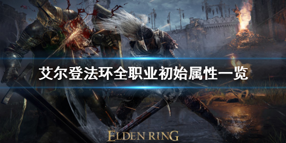 《艾尔登法环》各职业初始属性有什么不同？全职业初始属性一览