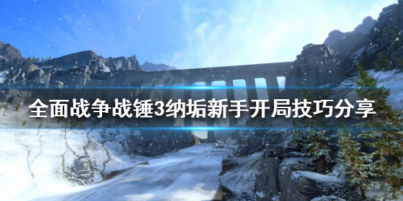 《全面战争战锤3》纳垢新手怎么玩？纳垢新手开局技巧分享