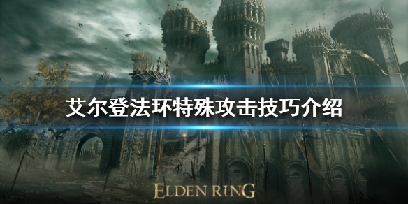 《艾尔登法环》特殊攻击有哪些？特殊攻击技巧介绍
