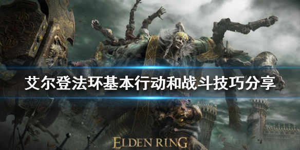 《艾尔登法环》如何行动？基本行动和战斗技巧分享