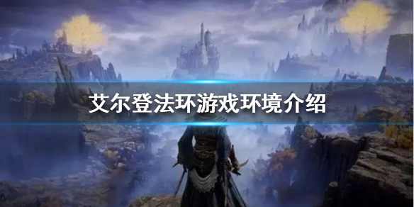 《艾尔登法环》赐福点是什么？游戏环境介绍