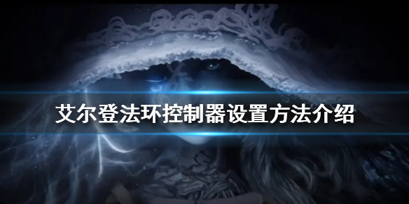 《艾尔登法环》控制器如何设置？控制器设置方法介绍