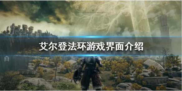 《艾尔登法环》游戏界面是怎样的？游戏界面介绍