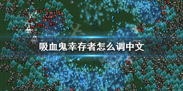 《吸血鬼幸存者》怎么调中文 中文设置方法介绍