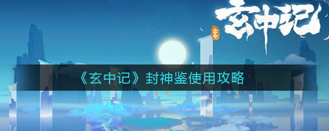 《玄中记》封神鉴使用攻略