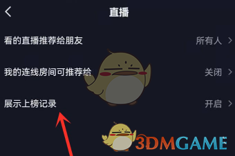 《抖音》隐藏直播上榜记录方法