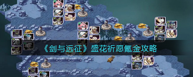 《剑与远征》盛花祈愿氪金攻略