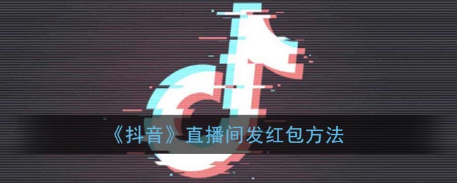 《抖音》直播间发红包方法