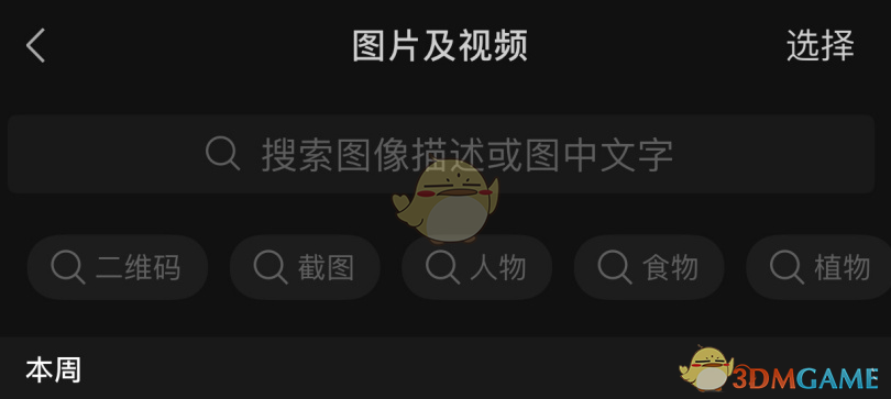 《微信》聊天图片搜索功能使用方法