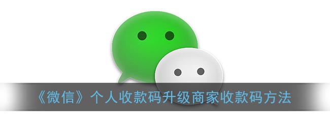 《微信》个人收款码升级商家收款码方法