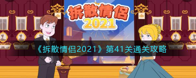 《拆散情侣2021》第41关通关攻略