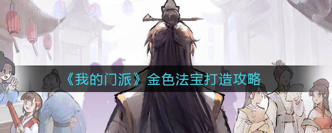 《我的门派》金色法宝打造攻略
